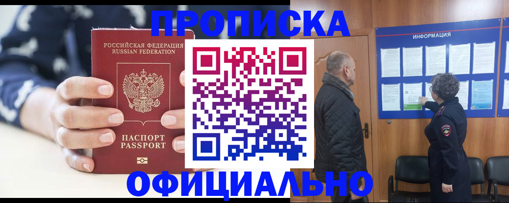 купить прописку в Отрадном